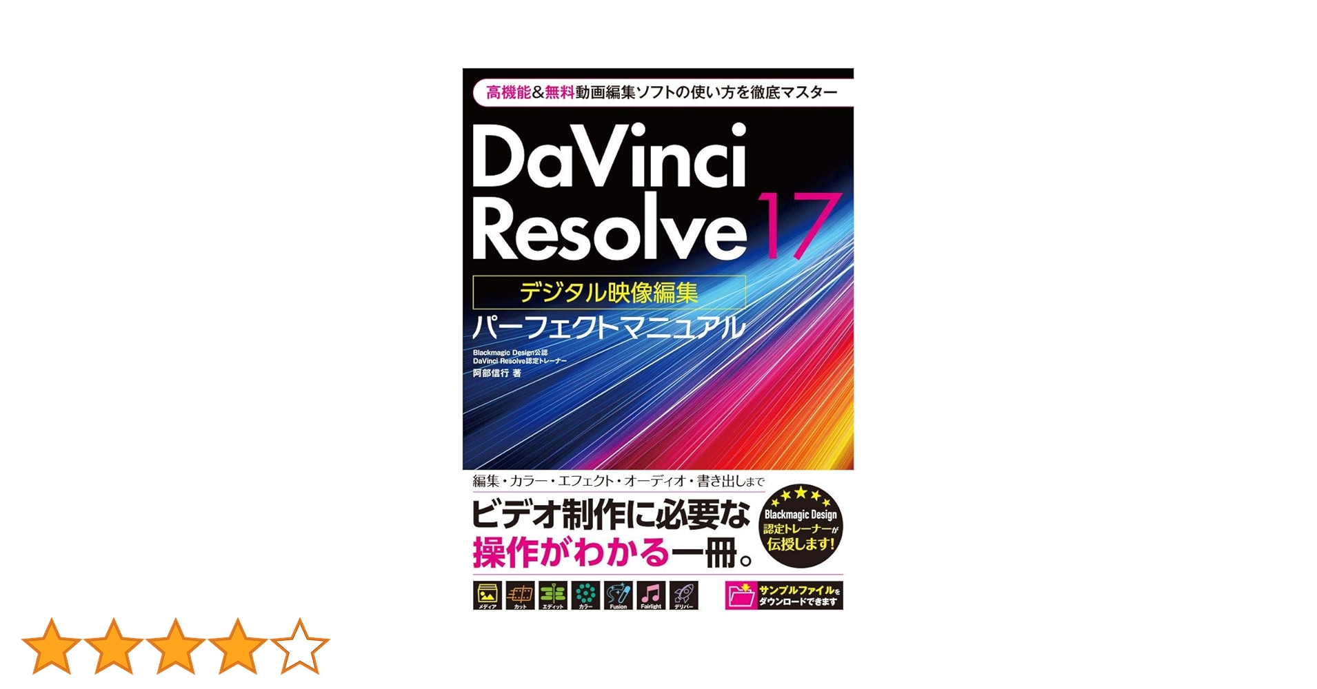 絵本・児童書 DaVinci Resolve 17 DaVinci Resolve 17 デジタル映像編集 パーフェクトマニュアル